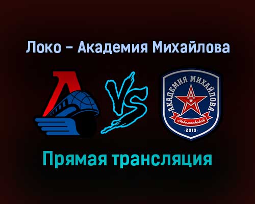 Локо — Академия Михайлова прямая трансляция 17 декабря 2021 года Локо — Академия Михайлова прямая трансляция 17 декабря 2021 года