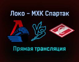 Локо — МХК Спартак прямая трансляция 20 декабря 2021 года