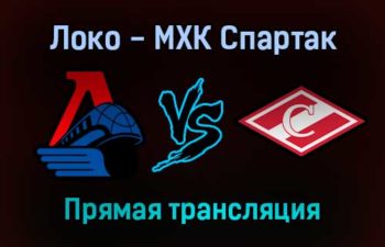 Локо — МХК Спартак прямая трансляция 20 декабря 2021 года