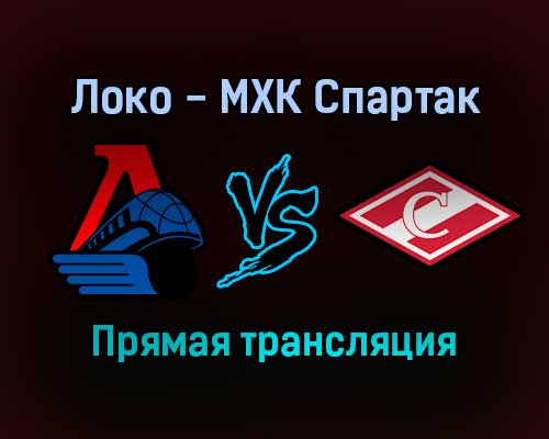Локо — МХК Спартак прямая трансляция 20 декабря 2021 года Локо — МХК Спартак прямая трансляция 20 декабря 2021 года
