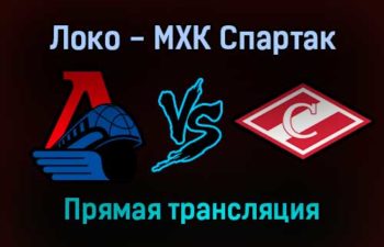 Локо — МХК Спартак прямая трансляция 21 декабря 2021 года