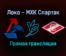Локо — МХК Спартак прямая трансляция 21 декабря 2021 года