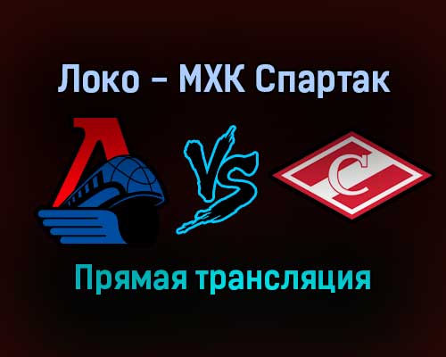 Локо — МХК Спартак прямая трансляция 21 декабря 2021 года