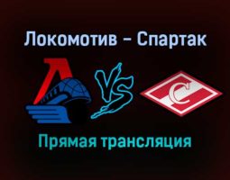 Локомотив — Спартак прямая трансляция 29 декабря 2021 года