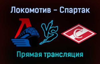 Локомотив — Спартак прямая трансляция 29 декабря 2021 года