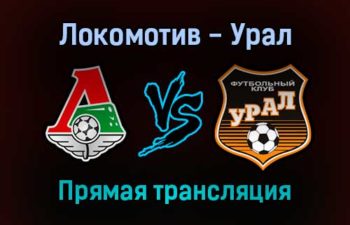 Локомотив — Урал прямая трансляция 4 декабря 2021 года
