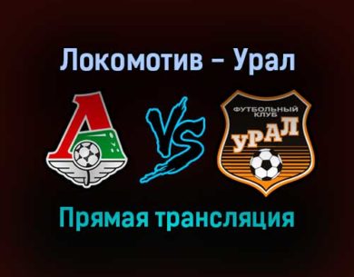 Локомотив — Урал прямая трансляция 4 декабря 2021 года
