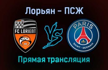 Лорьян — ПСЖ прямая трансляция 22 декабря 2021 года