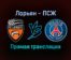 Лорьян — ПСЖ прямая трансляция 22 декабря 2021 года