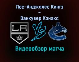 Лос-Анджелес Кингз — Ванкувер Кэнакс 31 декабря 2021 года обзор матча