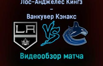 Лос-Анджелес Кингз — Ванкувер Кэнакс 31 декабря 2021 года обзор матча