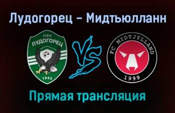 Лудогорец — Мидтьюлланн прямая трансляция 9 декабря 2021 года