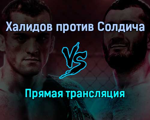 Мамед Халидов против Роберто Солдича прямая трансляция 18 декабря 2021 года Мамед Халидов против Роберто Солдича прямая трансляция 18 декабря 2021 года