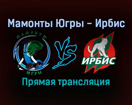 Мамонты Югры — Ирбис прямая трансляция 6 декабря 2021 года Мамонты Югры — Ирбис прямая трансляция 6 декабря 2021 года