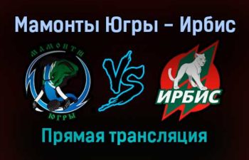 Мамонты Югры — Ирбис прямая трансляция 7 декабря 2021 года