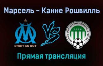 Марсель — Канне Рошвилль прямая трансляция 19 декабря 2021 года