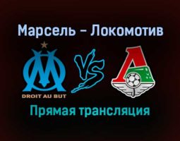 Марсель — Локомотив прямая трансляция 9 декабря 2021 года