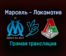Марсель — Локомотив прямая трансляция 9 декабря 2021 года