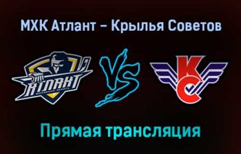 МХК Атлант — Крылья Советов прямая трансляция 16 декабря 2021 года