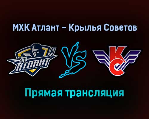 МХК Атлант — Крылья Советов прямая трансляция 16 декабря 2021 года МХК Атлант — Крылья Советов прямая трансляция 16 декабря 2021 года