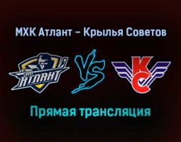 МХК Атлант — Крылья Советов прямая трансляция 17 декабря 2021 года