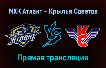 МХК Атлант — Крылья Советов прямая трансляция 17 декабря 2021 года