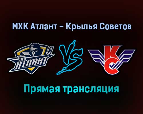 МХК Атлант — Крылья Советов прямая трансляция 17 декабря 2021 года МХК Атлант — Крылья Советов прямая трансляция 17 декабря 2021 года