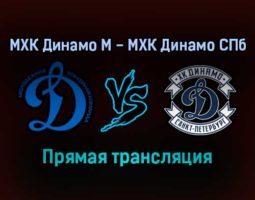 МХК Динамо М — МХК Динамо СПб прямая трансляция 18 декабря 2021 года