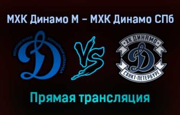 МХК Динамо М — МХК Динамо СПб прямая трансляция 19 декабря 2021 года