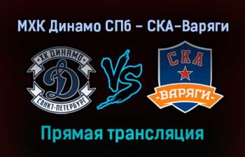 МХК Динамо СПб — СКА-Варяги прямая трансляция 12 декабря 2021 года