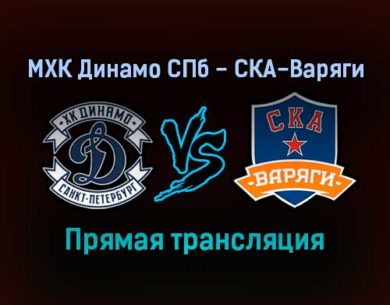 МХК Динамо СПб — СКА-Варяги прямая трансляция 12 декабря 2021 года