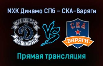 МХК Динамо СПб — СКА-Варяги прямая трансляция 13 декабря 2021 года