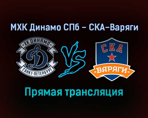 МХК Динамо СПб — СКА-Варяги прямая трансляция 13 декабря 2021 года МХК Динамо СПб — СКА-Варяги прямая трансляция 13 декабря 2021 года