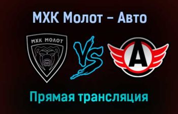 МХК Молот — Авто прямая трансляция 18 декабря 2021 года
