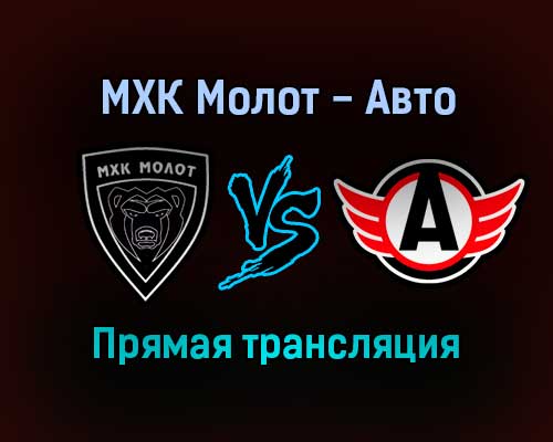 МХК Молот — Авто прямая трансляция 18 декабря 2021 года МХК Молот — Авто прямая трансляция 18 декабря 2021 года