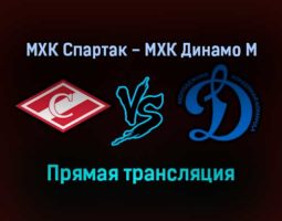 МХК Спартак — МХК Динамо М прямая трансляция 12 декабря 2021 года