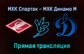 МХК Спартак — МХК Динамо М прямая трансляция 12 декабря 2021 года