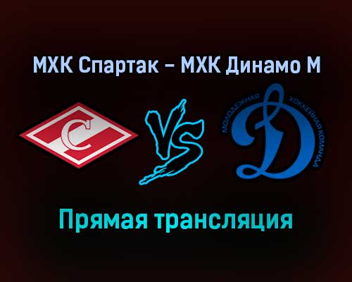 МХК Спартак — МХК Динамо М прямая трансляция 12 декабря 2021 года МХК Спартак — МХК Динамо М прямая трансляция 12 декабря 2021 года