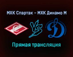 МХК Спартак — МХК Динамо М прямая трансляция 13 декабря 2021 года