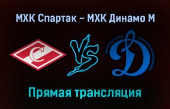 МХК Спартак — МХК Динамо М прямая трансляция 13 декабря 2021 года