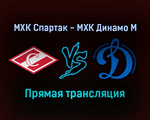 МХК Спартак — МХК Динамо М прямая трансляция 13 декабря 2021 года МХК Спартак — МХК Динамо М прямая трансляция 13 декабря 2021 года