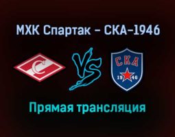 МХК Спартак — СКА-1946 прямая трансляция 9 декабря 2021 года
