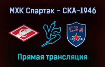 МХК Спартак — СКА-1946 прямая трансляция 9 декабря 2021 года