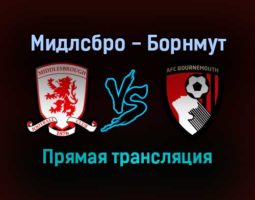 Мидлсбро — Борнмут прямая трансляция 18 декабря 2021 года