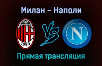 Милан — Наполи прямая трансляция 19 декабря 2021 года