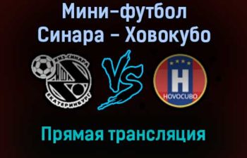 Мини-футбол Синара — Ховокубо прямая трансляция 2 декабря 2021 года