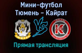Мини-футбол Тюмень — Кайрат прямая трансляция 5 декабря 2021 года