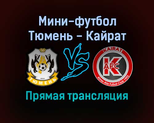 Мини-футбол Тюмень — Кайрат прямая трансляция 5 декабря 2021 года Мини-футбол Тюмень — Кайрат прямая трансляция 5 декабря 2021 года
