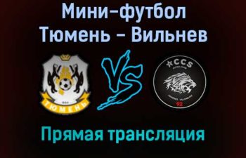 Мини-футбол Тюмень — Вильнев прямая трансляция 2 декабря 2021 года