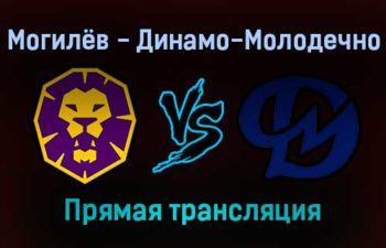 Могилёв — Динамо-Молодечно прямая трансляция 15 декабря 2021 года